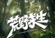 荒野求生（在这个充满挑战的世界中，如何生存下去？）
