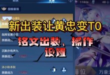 最强黄忠攻略（带你解锁黄忠的无敌射术，成为最强王者！）