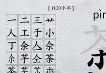 离谱汉字挑战——攻略解析（寻找20个离奇的汉字，让你惊叹不已）