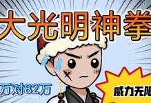 《烟雨江湖》大光明神拳（以游戏为主的大光明神拳表现力惊人，这就是江湖！）