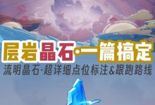 层岩攻略指南（层岩探索攻略、任务流程、宝箱位置一网打尽！）