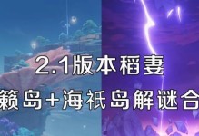 海祇之心攻略（探索原神中海祇之心，揭秘宝藏位置及获取方法）