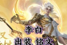 《以李白铭文出装基础攻略最新》（提升你的李白实力，征服对手）