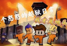 逃出废弃监狱（探索废弃监狱的秘密，解谜逃生的关键技巧）