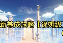 原神蒙德前期攻略（解锁蒙德地图、培养角色、收集资源，打通前期游戏难关）