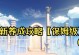原神蒙德前期攻略（解锁蒙德地图、培养角色、收集资源，打通前期游戏难关）