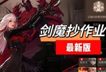 剑魔攻略（火力与辅助兼备，打造最强剑魔辅助装备！）