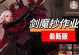 剑魔攻略（火力与辅助兼备，打造最强剑魔辅助装备！）