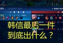 韩信抽水晶出装攻略（如何以韩信抽水晶出装，助你在游戏中获得胜利）