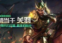 《关羽奶妈出装攻略大全》（选择适合关羽的装备，成为最强奶妈）