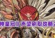 攻略（尽揽声望，建立繁荣的庄园生活！）