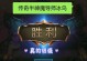 《半神传奇》攻略视频推荐——打造无敌装备一览（用视频攻略，带你装备逆袭，成为半神传奇！）