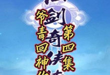 仙剑4外传游戏攻略（揭秘游戏背后隐藏的秘密，带你畅游仙剑世界）