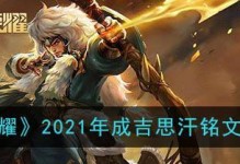 《王者荣耀》2022年成吉思汗铭文选择指南（让你的英雄更强大，战斗更精彩）