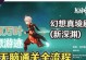 《原神新手玩家通关攻略》（探索神奇世界，战胜各种挑战！）