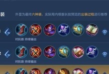 王者荣耀无敌出装打法攻略（无敌出装打法，让你在王者荣耀中无往不利）
