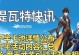 《探索原神世界，公子带你征服五岳之巅！》（用公子的智谋和配队技巧，成为绝世冒险者！）