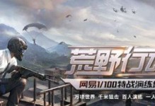荒野行动一级头盔详解（属性介绍图鉴、耐久度分析、装备建议）