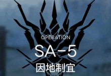 掌握以明日方舟SA-5因地制宜的打法（游戏中通过合理运用环境条件打出最佳成绩）