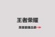 王者荣耀高手开局出装攻略（揭秘高手开局必备出装，助你稳定上分！）