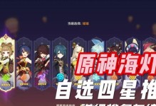 原神海灯节4星选谁最好？攻略全解析（最佳选择及必备属性分析，带你轻松过关！）