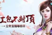 《古剑绝学》海量福利，修仙之路不孤单（带你玩转修仙，赢取丰厚奖励）