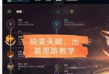 锐雯巨肉出装攻略（掌握合适出装方案，锐雯巨肉为你带来绝对优势）