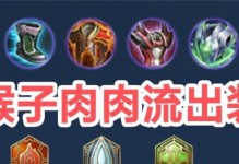 猴子新版本铭文出装攻略-全面提升实力（掌握最佳铭文搭配，让猴子成为你的制胜利器！）