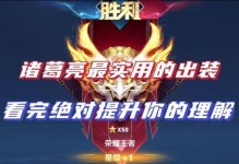 诸葛亮单挑全场出装攻略（穿越重重敌阵，诸葛亮以智取胜）