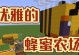 我的世界中蜜蜂的繁殖与采集（如何让蜜蜂更有效繁殖？如何优化采集效率？）
