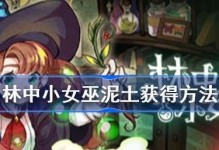 《林中小女巫速本流程指南》（全面攻略、通关必备）