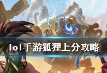 狐狸姬新版本出装攻略（解读狐狸姬的最佳装备选择，助你在游戏中脱颖而出）