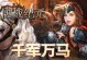 择天纪元游戏攻略（挑战极限、探索未知、成为顶级玩家，掌握游戏攻略的关键步骤！）
