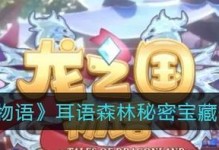 探秘以龙之国物语耳语森林中的宝箱（15个位置详解，让你轻松收集所有宝藏）
