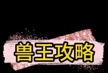 掌握兽王出装攻略，打造学生版霸主！（学生党必看，兽王出装攻略大揭秘！）