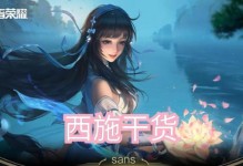 铭文新手西施出装攻略（最新流行出装搭配和铭文配置，助您成为强大的西施玩家）