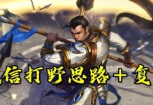 S4赵信打野攻略（掌握关键技巧，成为战场制霸者！）