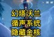 《幻塔雪原勘探队任务流程攻略》（玩转幻塔雪原，轻松完成各项任务）