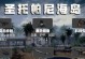 《明日之后》圣托帕尼海岛进入方法详解（一步步教你如何进入神秘的海岛）