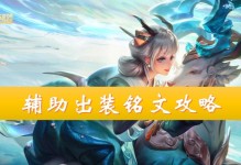 以觉悟试炼辅助出装攻略（打造高效输出，助你获得胜利）
