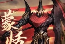 《王者荣耀》2023蒙恬铭文选择指南（如何搭配铭文让蒙恬成为更好的战士？）