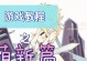原神雪葬获取攻略（解锁隐藏任务，轻松获得雪葬神像）