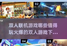 大冒险攻略指南（如何与伙伴一起畅玩双人小游戏，轻松冒险、尽享乐趣！）