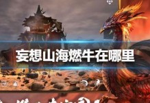 如何关闭《妄想山海》游戏战斗模式？（关闭游戏战斗模式，让游戏更轻松愉快）