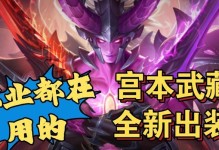 《宫本铭文出装详细攻略》（探索最佳铭文搭配，提升宫本战斗能力）