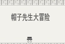 《帽子先生大冒险》游戏性测试开启（探究游戏特色与玩家体验，）