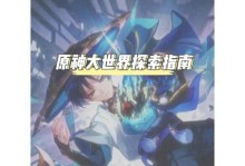 原神须弥攻略（探索须弥之眼的谜团，解锁更多隐藏宝藏）