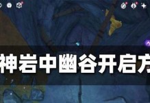 原神岩中幽谷秘境全攻略：挑战极限的探险之旅