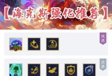 派克教学出装符文攻略（打造最强派克，征服召唤师峡谷！）