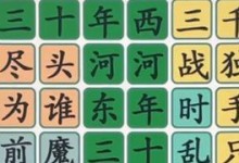 《汉字找茬王》歌连线通关攻略（轻松解锁全部歌曲，成为找茬王的必备攻略）
